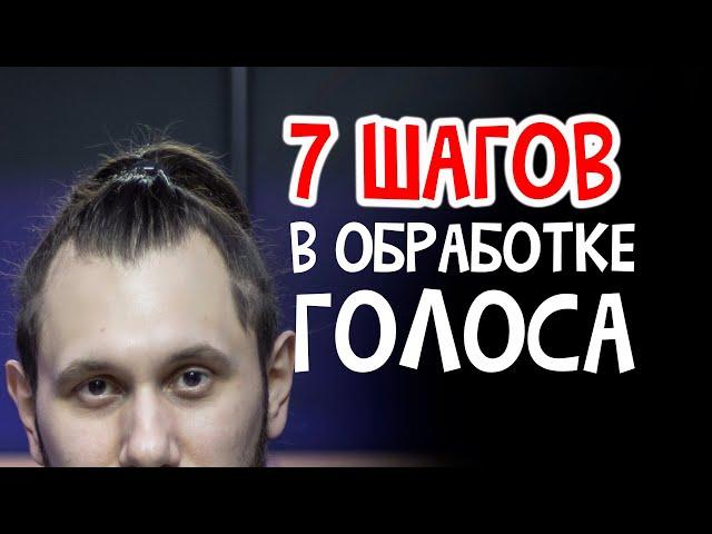 ОБРАБОТКА ВОКАЛА 2022 (ПОШАГОВАЯ ИНСТРУКЦИЯ)