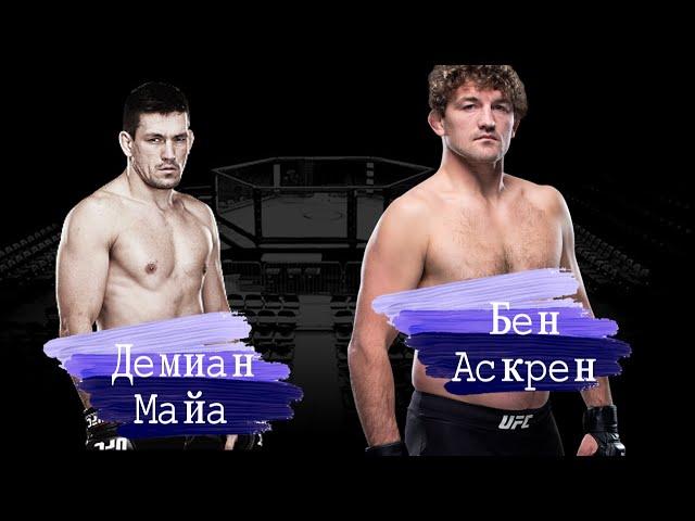 Бой ММА FIGHT NIGHT 162: БЕН АСКРЕН - ДЕМИАН МАЙА. (27.10.2019) Удушающим