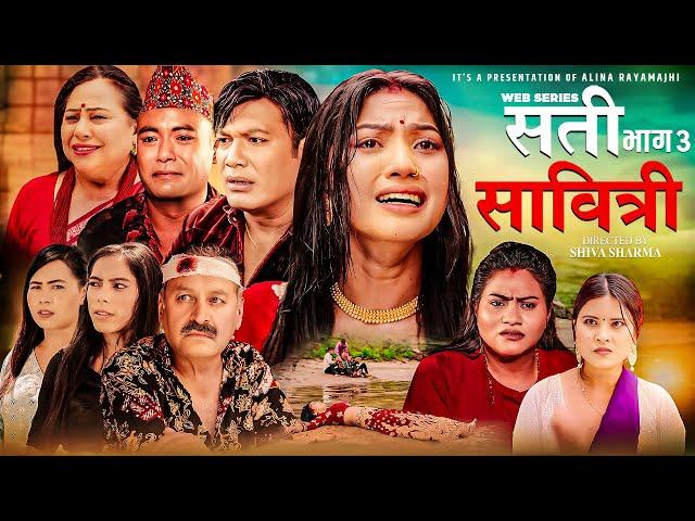 SATI SABITRI | सती साबित्री | Epi -03 | Nepali Sentimental Family Drama | Ft. Alina Rayamajhi, binod