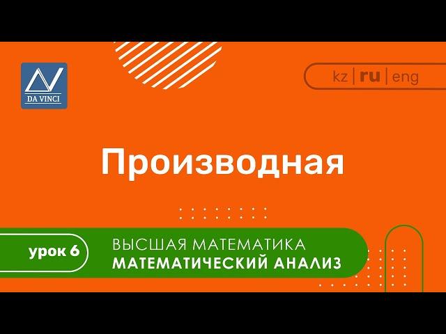 Математический анализ, 6 урок, Производная