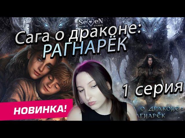 Seven Hearts Stories  Сага о Драконе: Рагнарёк - 1 серия 1 сезон (прохождение) НОВАЯ ИСТОРИЯ