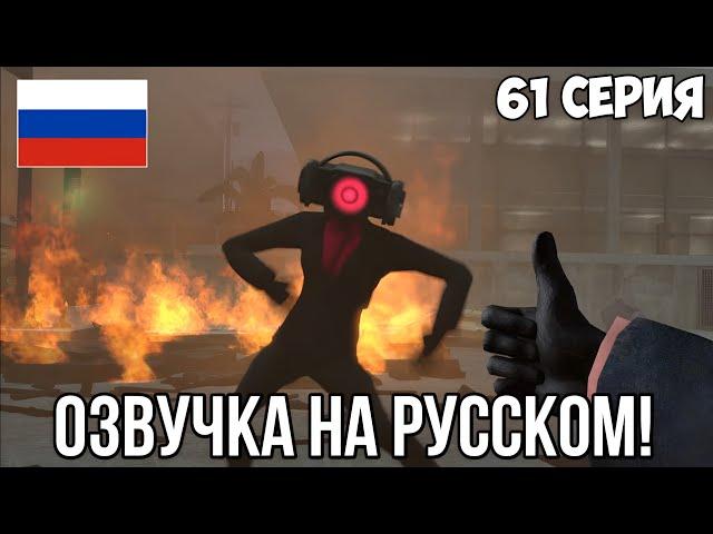 61 СЕРИЯ СКИБИДИ ТУАЛЕТЫ, ОЗВУЧКА НА РУССКОМ! | skibidi toilet 61