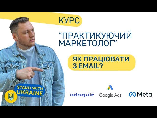 Email маркетинг. Як це працює?  Як робити розсилки? Курс практикуючий маркетолог - урок - 16