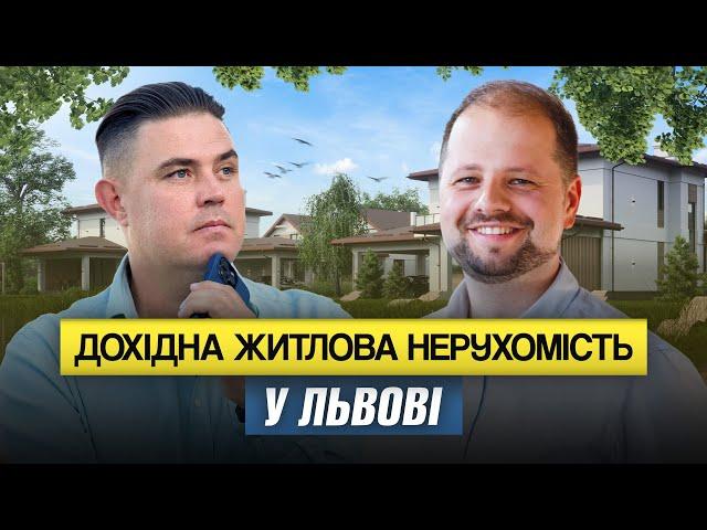 Дохідна житлова нерухомість у Львові. Олесь Піщак & Олександр Лахтіонов