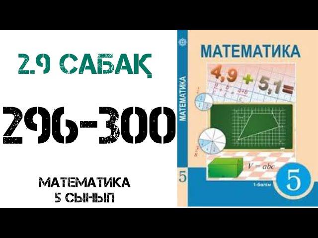 Математика 5 сынып 2.9 сабақ 296-300 есептер.Ең кіші ортақ еселік