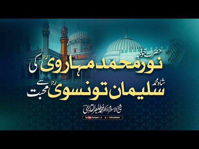 Hazrat Khawaja Noor Muhammad Muharvi ki Shah Muhammad Suleman Taunsvi sy Muhabat | Dr Tahir-ul-Qadri