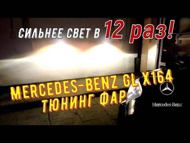 Замена ксеноновых линз Mercedes  Benz X164 GL 164 тюнинг фар Мерседеса