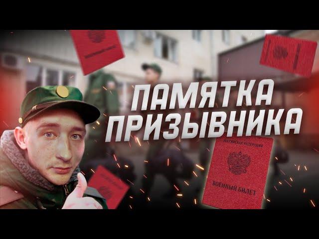 ПЕРВЫЙ ПОХОД В ВОЕНКОМАТ. ЧТО НУЖНО ЗНАТЬ ?!