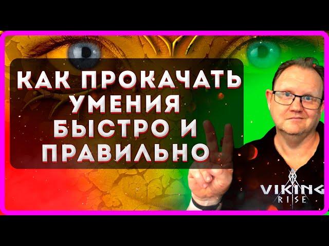 Viking RISE| КАК ПРОКАЧАТЬ УМЕНИЯ БЫСТРО И ПРАВИЛЬНО| Master Viking|