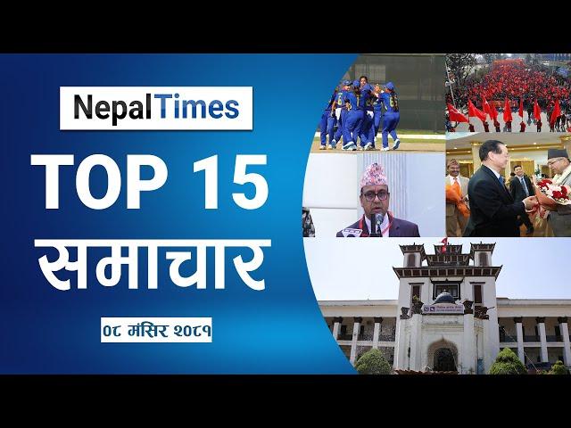 Watch Top15 News Of The Day in 5 Minutes || Nepal Times