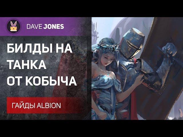 Albion Online - Билды на ТАНКА от Кобыча. Гайд.