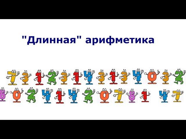 Длинная арифметика. Большое целое (BigInteger)