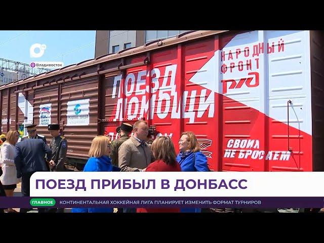 «Поезд добра» из Приморья прибыл в Донбасс