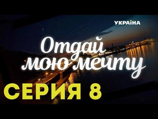 Отдай мою мечту (Серия 8)