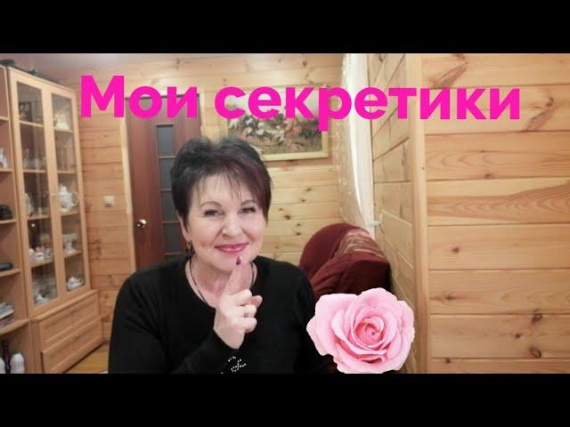 Мои секретики для вас