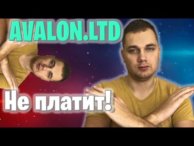 Avalon ltd Развод / НЕ ПЛАТИТ !!! авалон лтд скам ! авалон проверка ! avalon ltd лохотрон