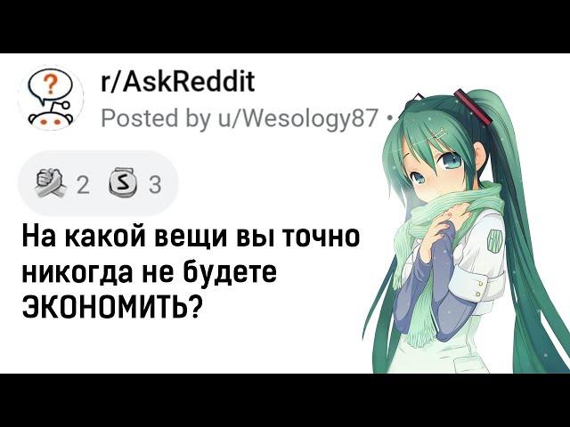 НА ЧЁМ ТОЧНО НЕЛЬЗЯ ЭКОНОМИТЬ? Перевод с реддит | апвоут | Askreddit На Русском