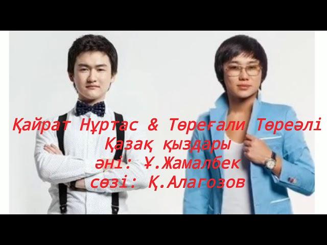 Төреғали Төреәлі & Қайрат Нұртас - Қазақ қызы. ( сөзі, текст, lyrics)