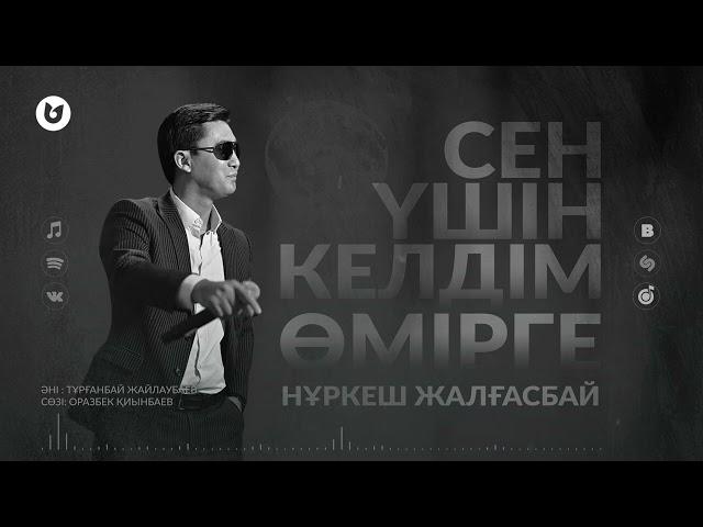 Нұркеш Жалғасбай - Сен үшін келдім өмірге