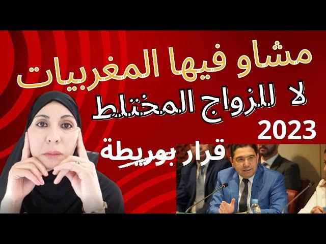 تحديرعاجلللمغربية بخصوص الزواج المختلط بوريطة يرفض الاعفاء الاجانب من التاشيرة لهدا السبب