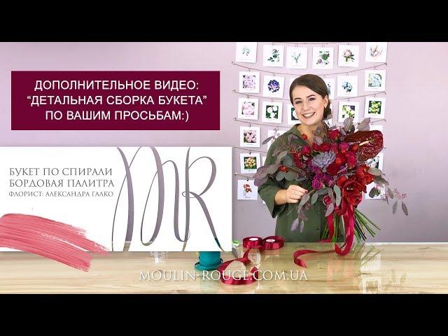 Сборка букета по спирали // дополнительное видео по вашим просьбам