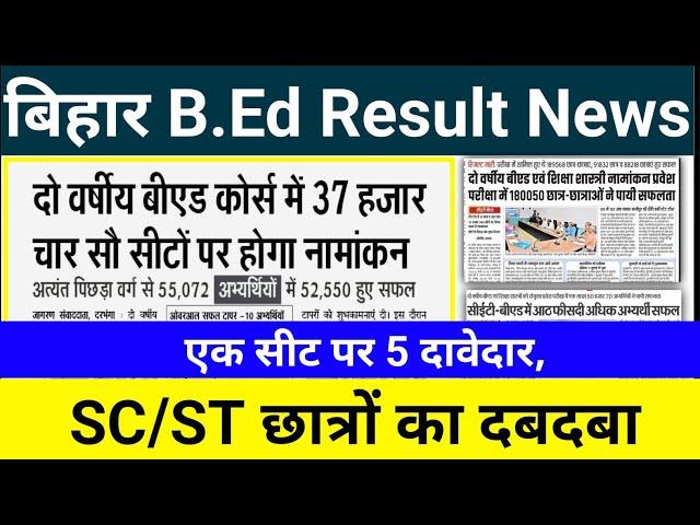 bihar bed result news,bihar b.ed cutoff,bihar b.ed admission process,bihar b.ed government cutoff