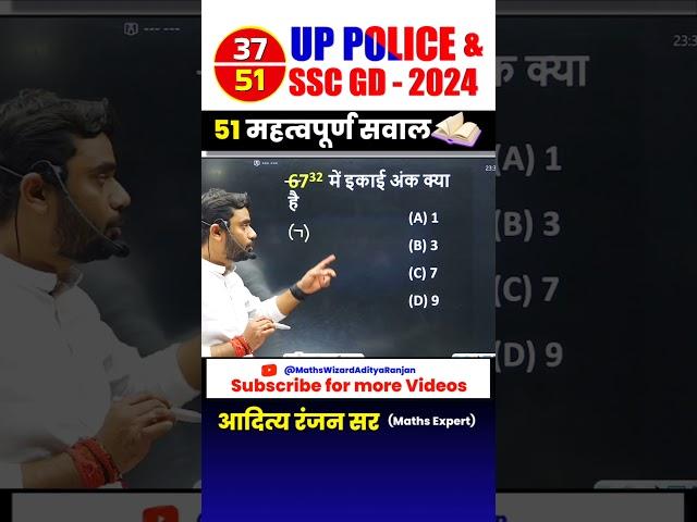 #37  UP POLICE ‍️& SSC GD 2024 || BEST 51 QUESTIONS by Aditya Ranjan Sir #uppolice #maths #shorts