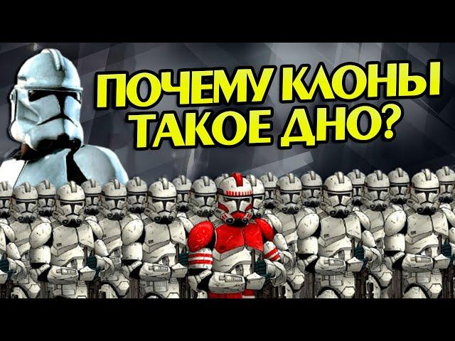 Почему Клоны в Звёздных Войнах такие слабые?