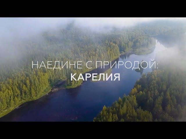 Наедине с природой: Карелия