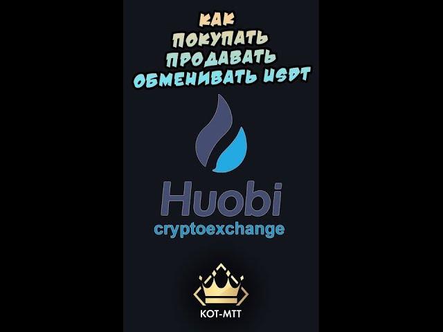 Huobi: Как покупать/продавать/обменивать USDT.