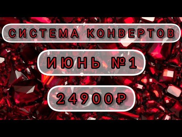 СИСТЕМА ДЕНЕЖНЫХ КОНВЕРТОВ/Июнь №1