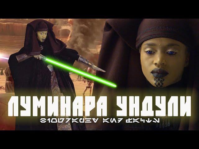 ЛУМИНАРА УНДУЛИ | История учителя Баррисс Оффи