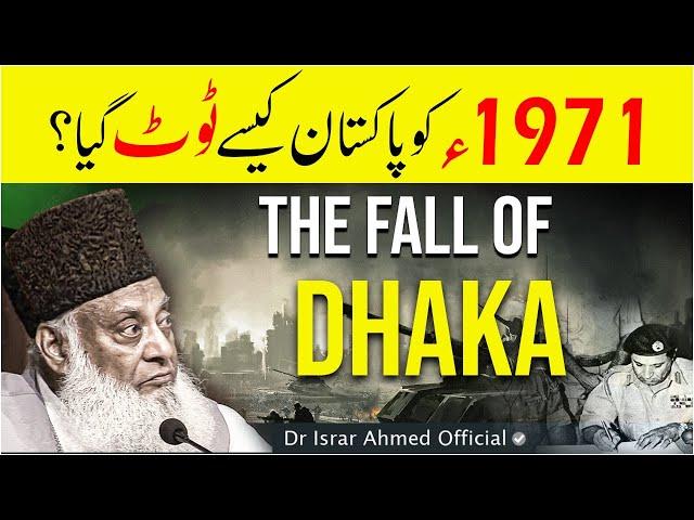 The Fall of Dhaka [ Bangladesh ] - Who is Responsible? - India Pakistan 1971 War | Dr Israr Ahmed