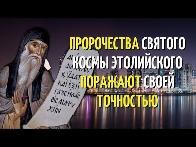 Пророчества святого Космы Этолийского поражают своей точностью!