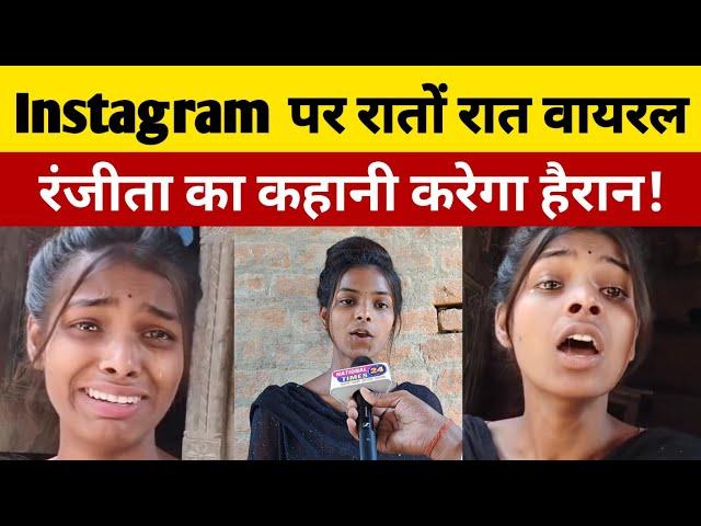 Instagram पर Reels बनाकर वायरल हुई Ranjita Kumari का लाखों फैन! क्या बोली