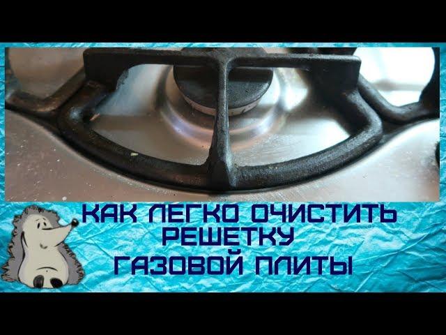 Как почистить легко решетку газовой плиты