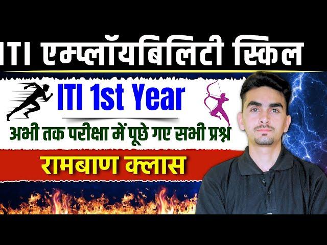 iti employability skills 1st year | iti exam employability skills 1st year 2024 | रामबाण क्लास