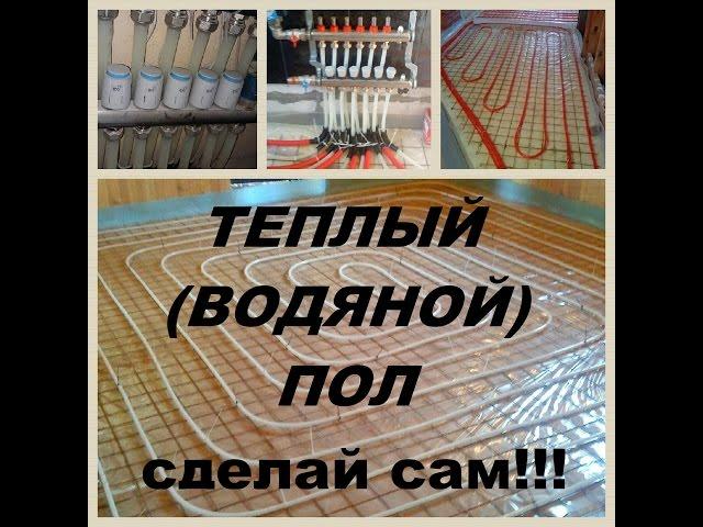 ТЕПЛЫЙ ВОДЯНОЙ ПОЛ СВОИМИ РУКАМИ