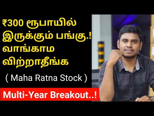 உடனே கவனிச்சு வாங்க வேண்டிய பங்கு..! | மல்டி இயற் Breakout | Sharemarket news tamil