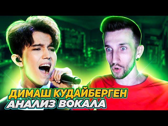 ДИМАШ КУДАЙБЕРГЕН | АНАЛИЗ ВОКАЛА