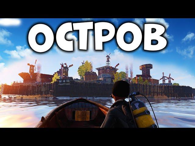 БИТВА за ОСТРОВ - с самым ПОДЛЫМ КЛАНОМ. RUST/РАСТ