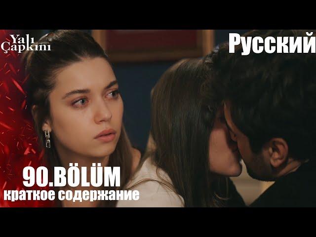 Yalı Çapkını 90.Bölüm - Убирайся к черту из моей жизни. Вы отвратительны!