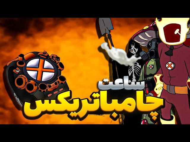 وقت ، وقته کارگر شدنه!! | ️Chambatrix