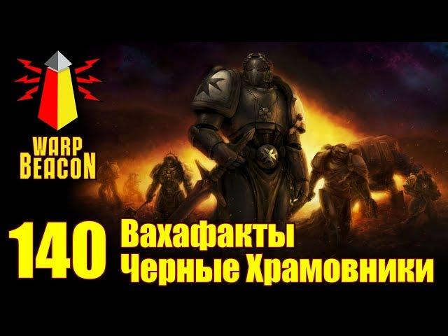 [18+] ВМ 140 Вахафакты 40к - Черные Храмовники