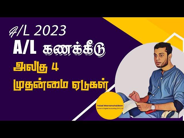 A/L Accounting| அலகு 4 - முதன்மை ஏடுகள்| Prime Entry books| Class 1