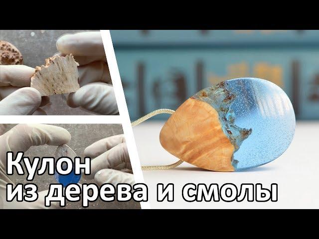 Как сделать кулон из дерева и эпоксидной смолы своими руками