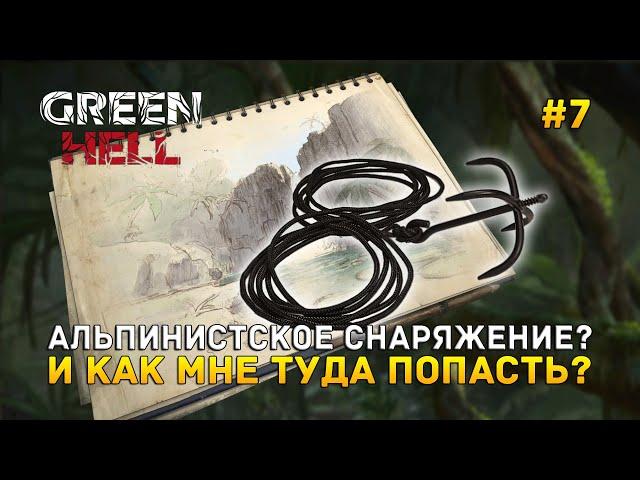 Альпинистское снаряжение? И как мне туда попасть? - Green Hell #7