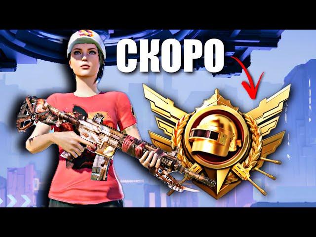 ПОСЛЕДНИЙ ШАГ ДО ЛЕГЕНДЫ В ULTIMATE ROYALE PUBG MOBILE 3.5