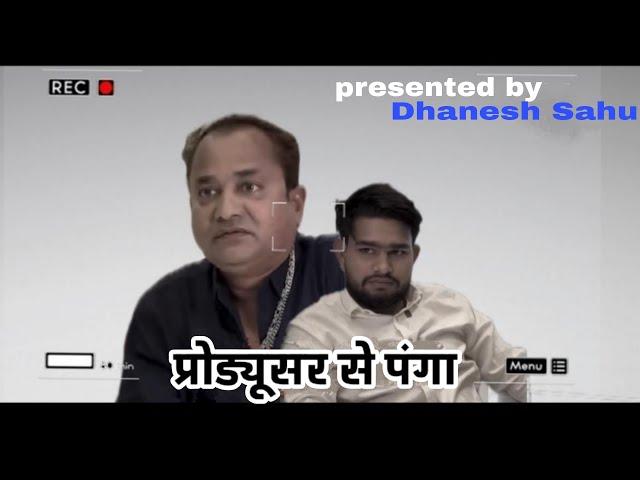 प्रोड्यूसर से पंगा l cg comedy video l Dhaneshsahu l #cgcomedy #chhattisgarh #entertainment #dhanesh