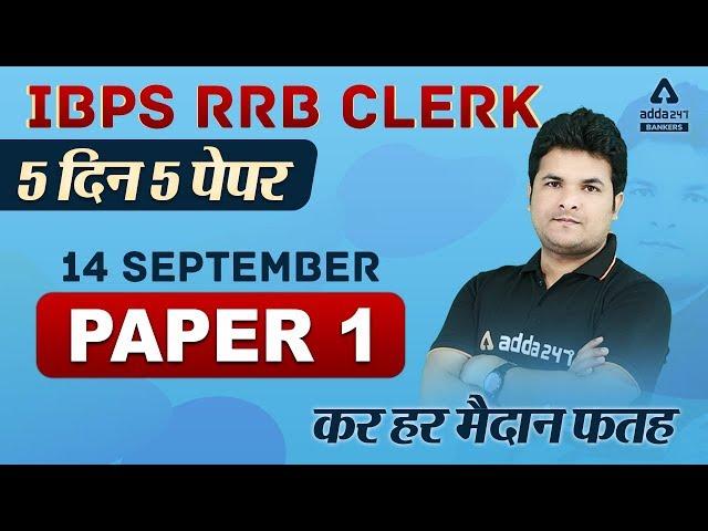 IBPS RRB Clerk Maths Complete Paper Solution (Paper-1) | Adda247